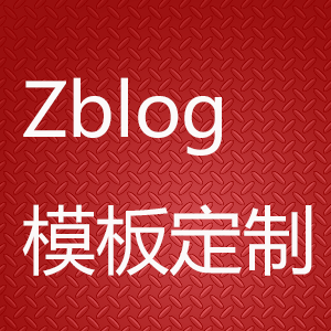 本站接受zblog模板定制、仿站等服务