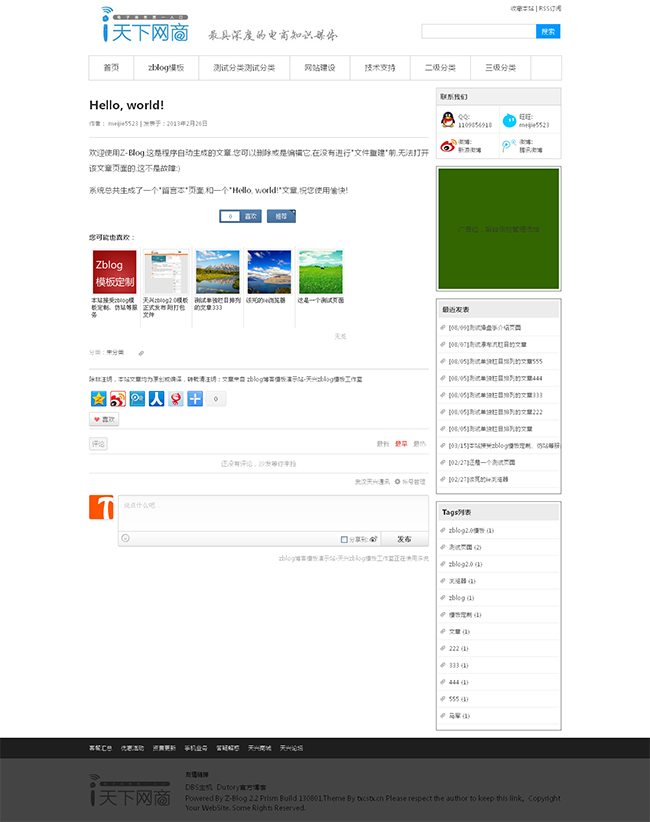 zblog模板，天下网商