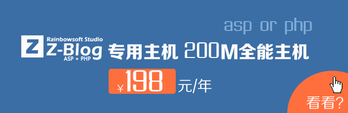 zblog专用主机特价198元/年 分为asp和php两个版本