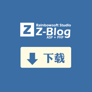 zblog下载：zblogasp最新版Z-Blog 2.2 Prism Build 140101