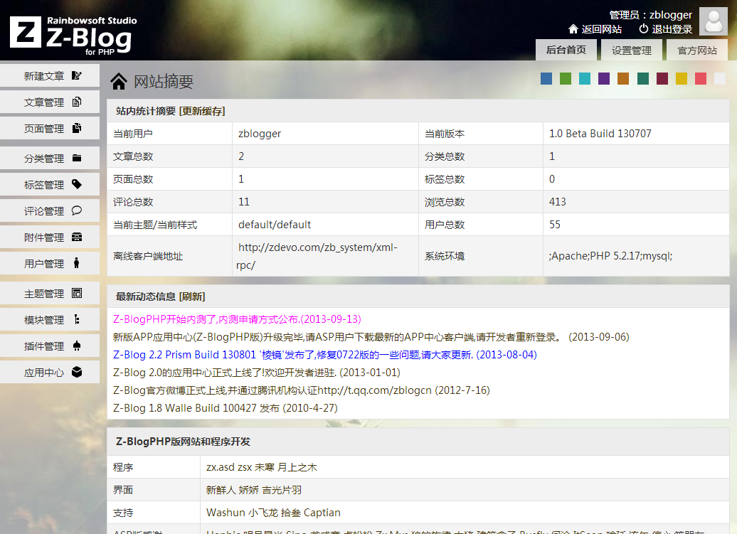 zblog下载：Z-BlogPHP 1.3 Beta2版本下载