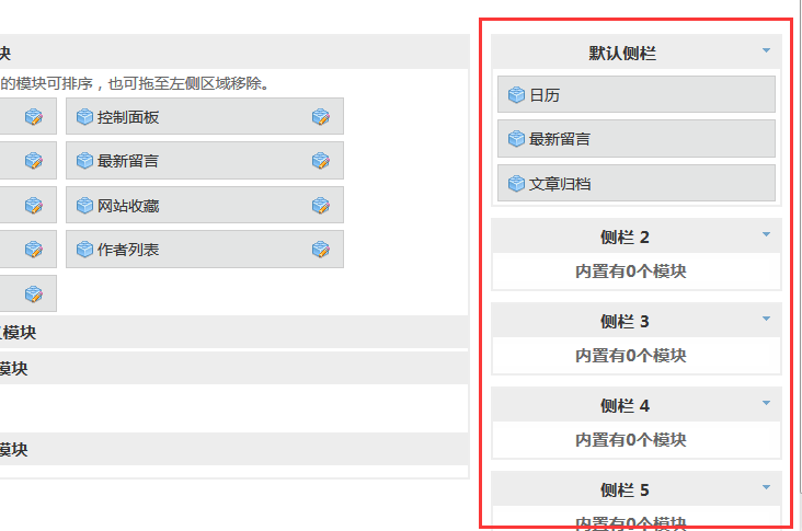 初级教程：zblog侧栏的操作方法