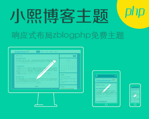 一款自适应zblogphp主题 适用个人博客