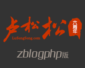 卢松松博客模板zblogphp版 适合seo功能强大(已支持1.6)