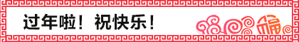 天兴工作室2016年春节放假通知