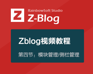 zblog视频教程第四节：模块管理/侧栏管理