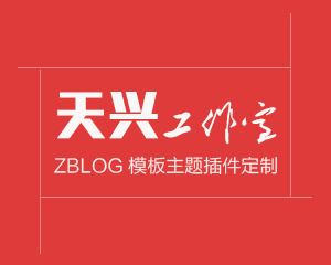 原天兴博客zblog模板出售了