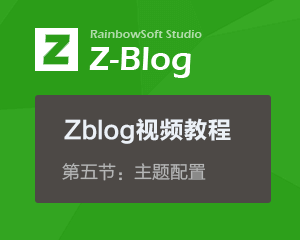 zblog视频教程第五节：主题配置