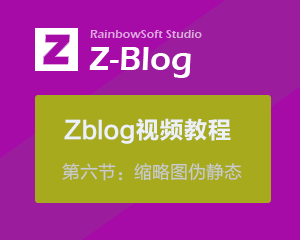 天兴工作室zblog系列视频教程第六节：缩略图伪静态