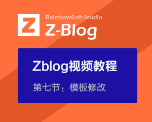 天兴工作室zblog系列视频教程第七节：模板修改 