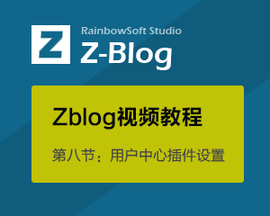 zblog用户中心插件设置+天兴工作室视频主题设置