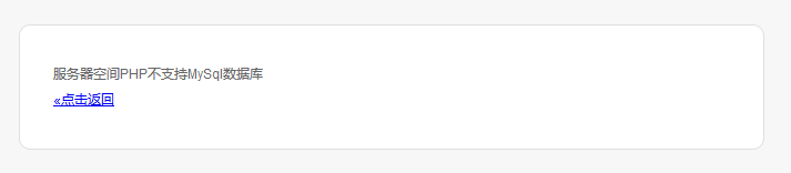 emlog安装的时候提示"服务器空间php不支持mysql数据库"