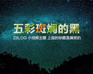 天兴工作室：zblog小视频主题 会员中心+全配色方案