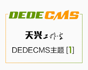 天兴工作室：dedecms模板[1] 自适应多彩配色cms模板(UTF-8格式)