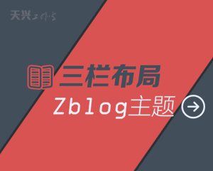 天兴工作室三栏布局zblog模板 自定义配色