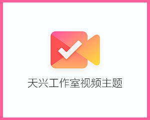 天兴工作室：zblogphp视频站主题（新增会员中心+盈利系统）