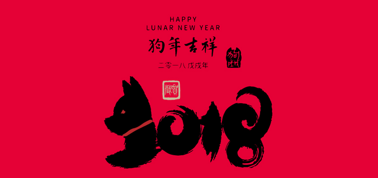 天兴工作室预祝大家2018春节快乐！