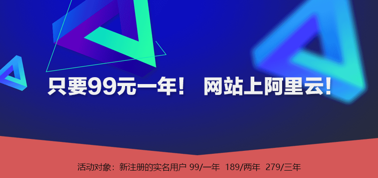 阿里云99/一年服务器活动再次上线！