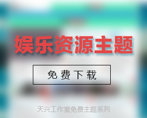 天兴工作室娱乐资源类zblog模板 免费主题勿删版权！