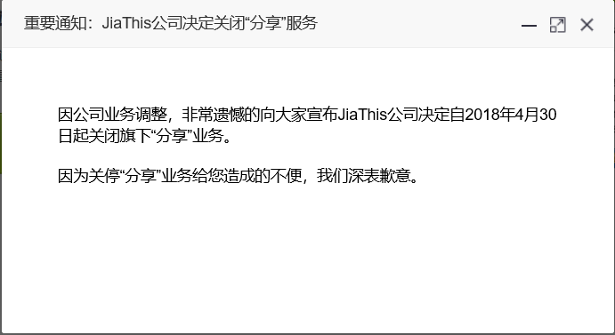 第三方组件之殇：JiaThis宣布停止服务！！