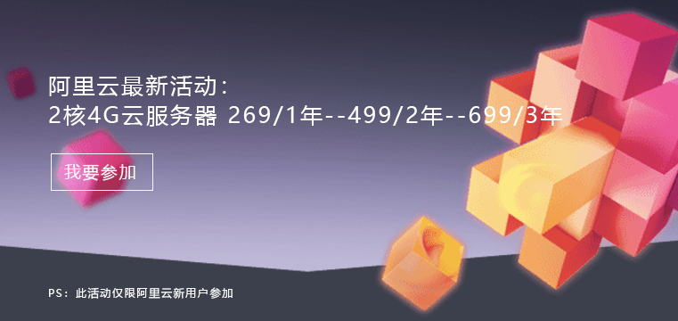 阿里云最新活动：2核4G云服务器 269/1年--499/2年--699/3年 