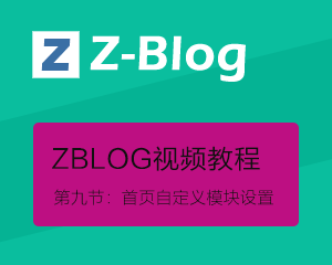 天兴工作室zblog系列视频教程第九节：首页模块自定义