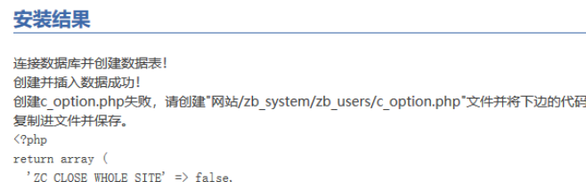 安装zblog提示“创建c_option.php失败”的原因和解决办法