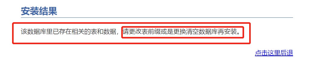 该数据库里已存在相关的表和数据，请更改表前缀或是更换清空数据库再安装