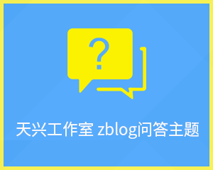 天兴工作室 zblog问答模板 自带点赞+邮件提醒