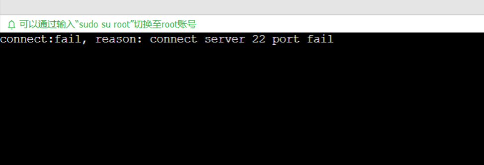 阿里云轻量服务器远程链接提示：connect:fail, reason: connect server 22 port fail