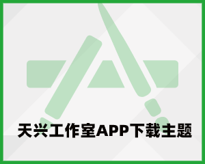 天兴工作室zblog下载站主题 适用于软件/app/游戏等下载站