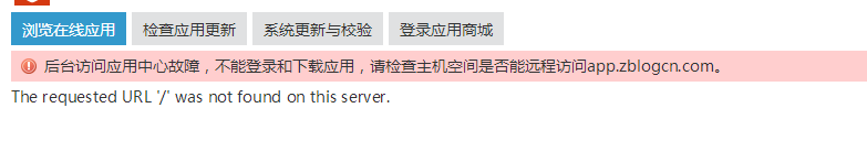 zblog提示：后台访问应用中心故障,不能登录和下载应用,请检查主机空间是否能远程访问appzblogcn.com