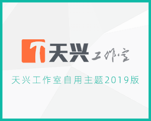 推荐：天兴工作室自用主题2019版上线！