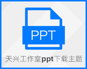 天兴工作室ppt下载模板 适合有资源卖vip的站