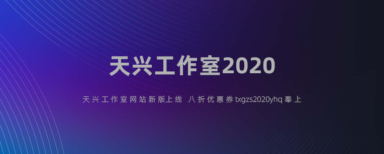 天兴工作室2020新版上线了 送优惠码了