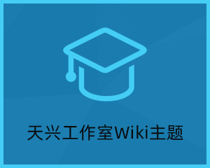 天兴工作室wiki主题 兼容会员系统可设置收费 适合知识付费类网站