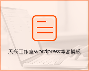 天兴工作室wordpress主题第一发 适合个人博客用wordpress模板