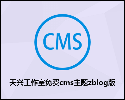 天兴工作室免费cms主题zblog版本 zblog免费cms模板下载