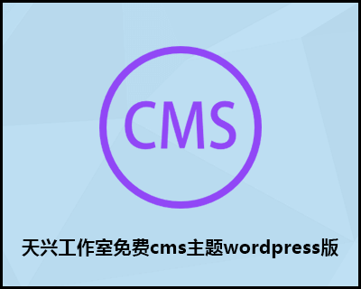 天兴工作室免费cms主题wordpress版本 wordpress免费cms模板下载