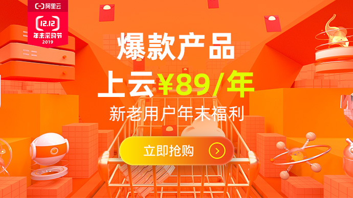阿里云2019双12活动开始了 阿里云2019双12活动详细介绍