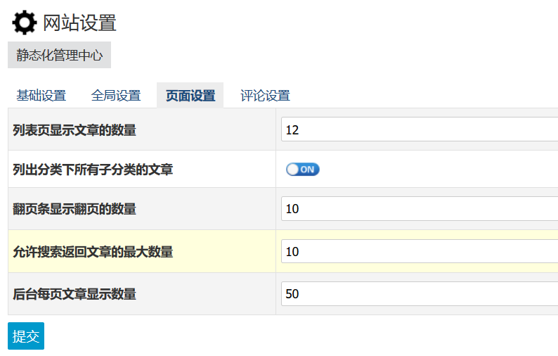 zblog页面设置：列表显示数量、翻页显示数量等