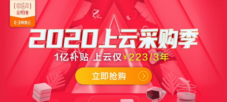 阿里云2020上云采购季开始了 1H2G1M云服务223元/3年