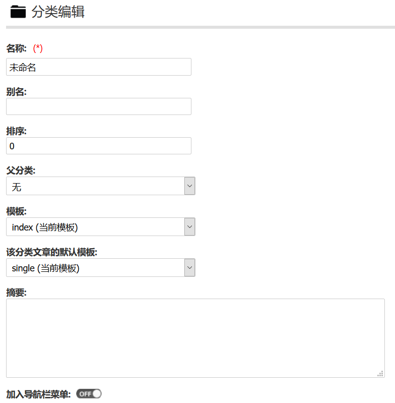 zblog分类管理：分类编辑 分类名称别名排序等