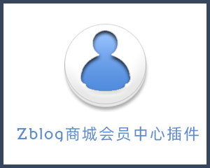 zblog商城用户中心插件，支持支付宝、微信、财付通、PayPal、云支付等