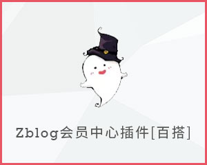 zblogphp用户中心插件：百搭 支持订单、投稿、积分、快捷登录等