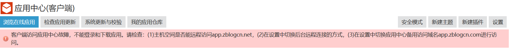 zblog后台应用中心无法打开的一种原因和解决办法
