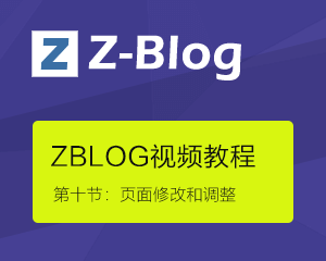 zblog系列视频教程第十节：页面修改和调整