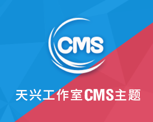 天兴工作室zblog-cms主题收费版 支持极致个性化配置