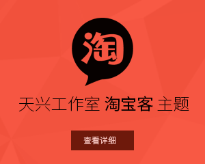 天兴工作室zblog淘客主题 适合用内容带推广网站使用