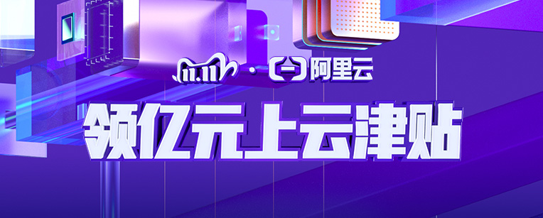 阿里云2020双11拼团活动开始啦 另外参团还送优惠券